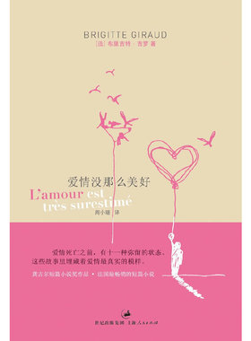 正版新书 爱情没那么美好 (法)布里吉特·吉罗(Brigitte Giraud)著 上海人民出版社