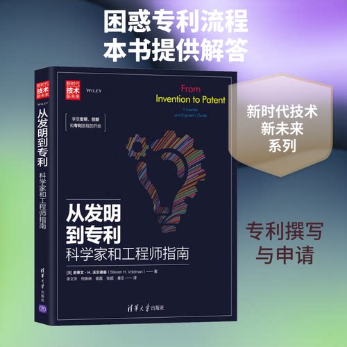 正版新书 从发明到专利 科学家和指南 (美)史蒂文·H.沃尔德曼 著 李文宇 等 译 清华大学出版社