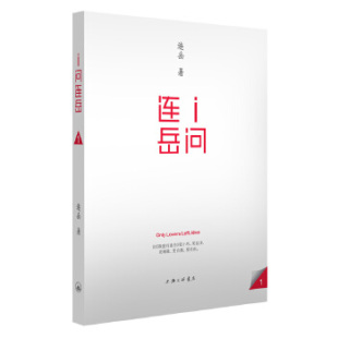 著 正版 连岳 I问连岳 上海三联书店 新书