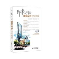 正版新书 建筑设计手绘教程-印象手绘-(附光盘) 李诚 人民邮电出版社
