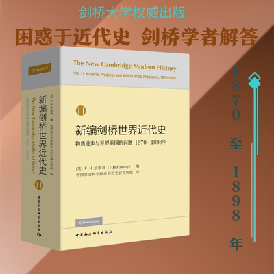 正版新书 新编剑桥世界近代史 11 物质进步与世界范围的问题 1870-1898年 (英)F.H.欣斯利(F.H.Hinsley) 著 世界历史研究所组 译