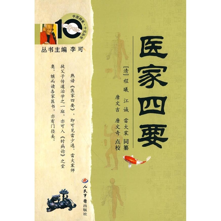 正版新书 医家四要 (清) 程曦. (清) 江诚. (清) 人民军医出版社