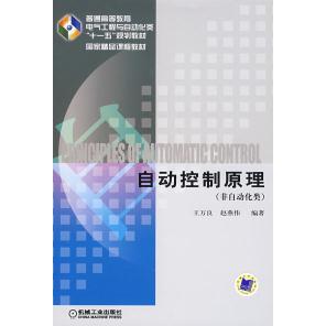 正版新书 自动控制原理(非自动化类) 王万良 赵燕伟 机械工业出版社
