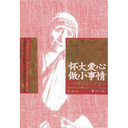 正版新书 怀大爱心,做小事情:修女箴言录 (Mother Teresa)修女 曹文智 曹文智 漓江出版社