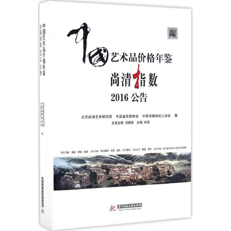 正版新书 中艺术价格年鉴 尚清指数2016公告 北京尚清艺术研究院 华中科技大学出版社