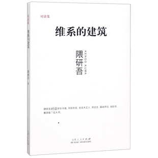 隈研吾 山东人民 维系 杨岩 胡以男 译者 日 对谈集 建筑 新书 正版