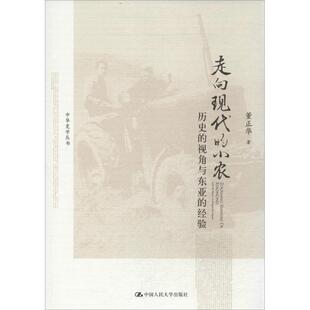 小农：历史 视角与东亚 经验 正版 中国人民大学出版 走向现代 董正华 社 新书