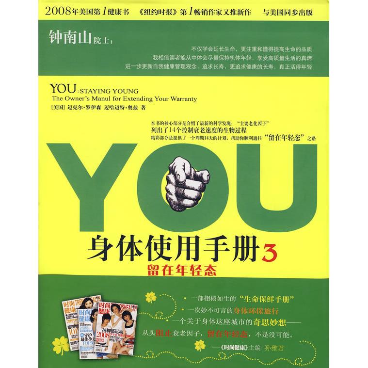 正版二手 YOU身体使用手册3：留在年轻态 （美）罗伊森 （美）奥兹 兆彬 吕方 译林出版社