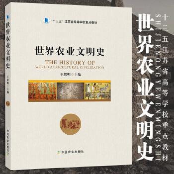 正版新书 世界农业文明史 王思明 / 刘馨秋 / 李昕升 / 何红中 / 沈志忠 / 夏如兵 / 惠富平 / 卢勇 中国农业出版社