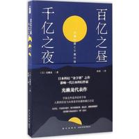 正版新書 百億之晝、千億之夜 (日)光瀨龍 著；玖羽 譯 經(jīng)濟管理出版社