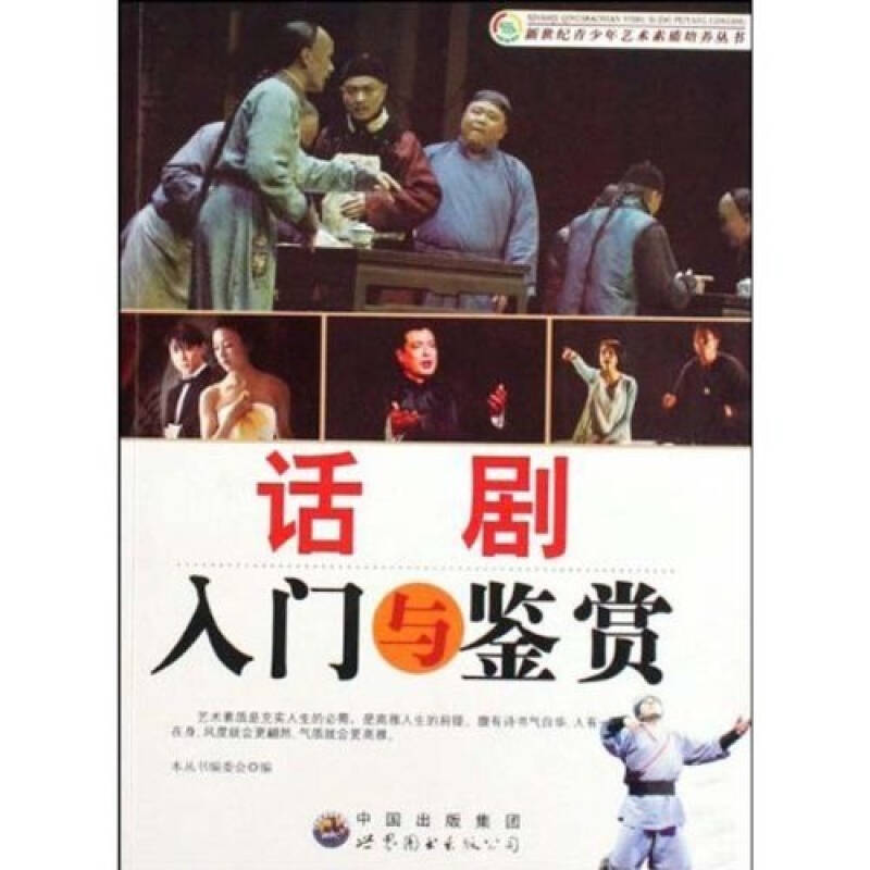 正版新书 新世纪青少年艺术素质培养：话剧入门与鉴赏（修订版） 本书编写组 世界图书出版公司