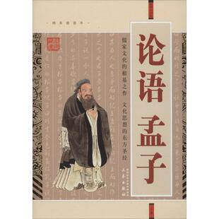 正版新书 论语.孟子 (春秋)孔丘,(战国)孟轲 著;吴兆基,陈伶 注译 三秦出版社