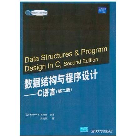 正版新书 数据结构与程序设计C语言（第二版） (美)克鲁瑟(Kruse,R.L.) 敖富江 清华大学出版社