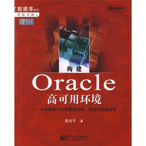 正版图书 构建Oracle高可用环境企业级高可用数据库架构实 陈吉平 电子工业出版社