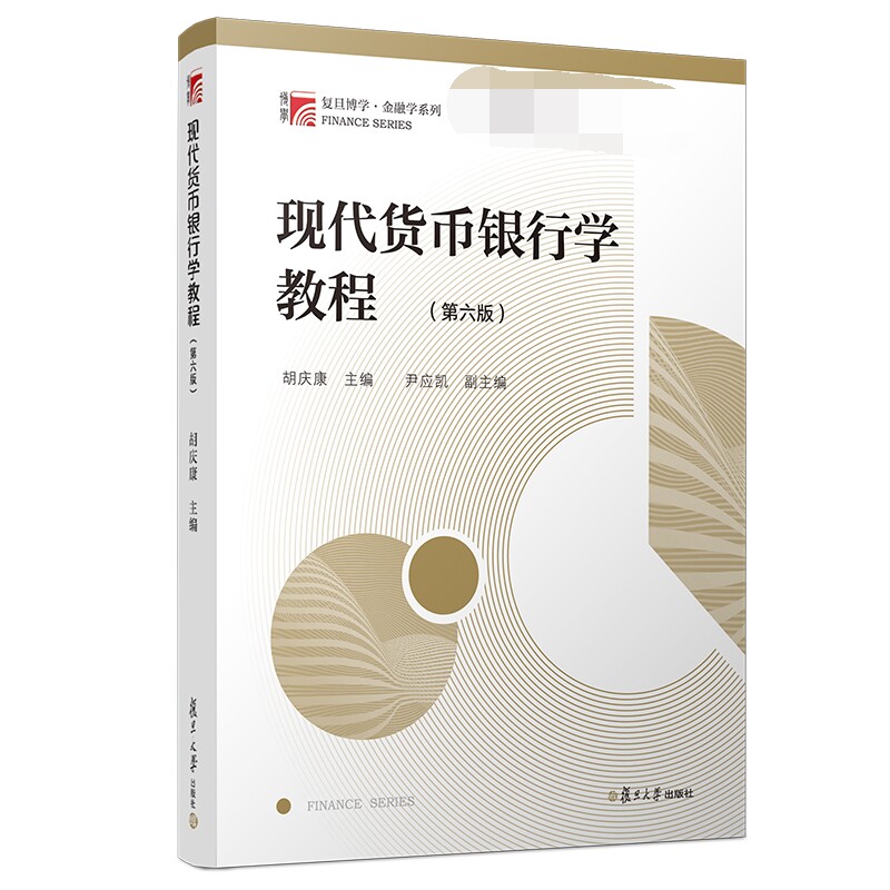 正版新书 现代货币银行学教程(第6版)/胡庆康/博学.金融学系列 胡庆康 著 复旦大学出版社图片