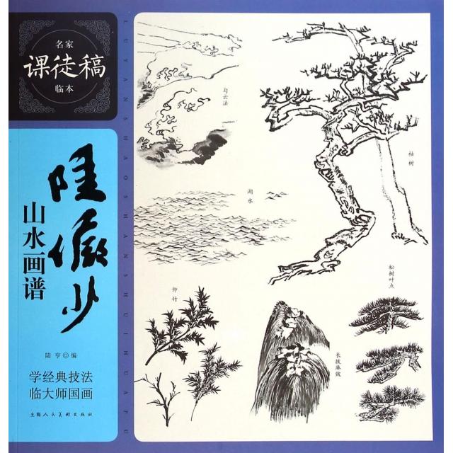 正版新书 陆俨少山水画谱/名家课徒稿临本 陆亨 上海人美