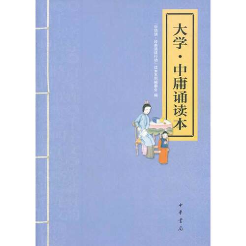 正版新书 大学.中庸诵读本 《“中华诵·经典诵读行动”读本系列》编委会　编 中华书局