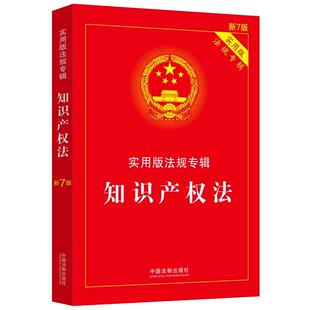 实用版 知识产权法 法规专辑 新7版 社 正版 中国法制出版 新书