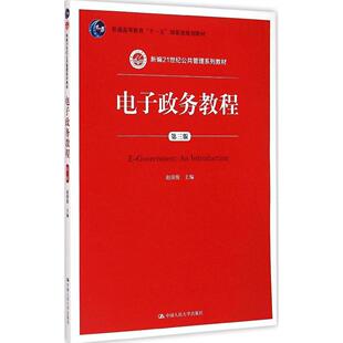 正版新书  电子政务教程（第三版） 赵国俊 著  中国人民大学出版社