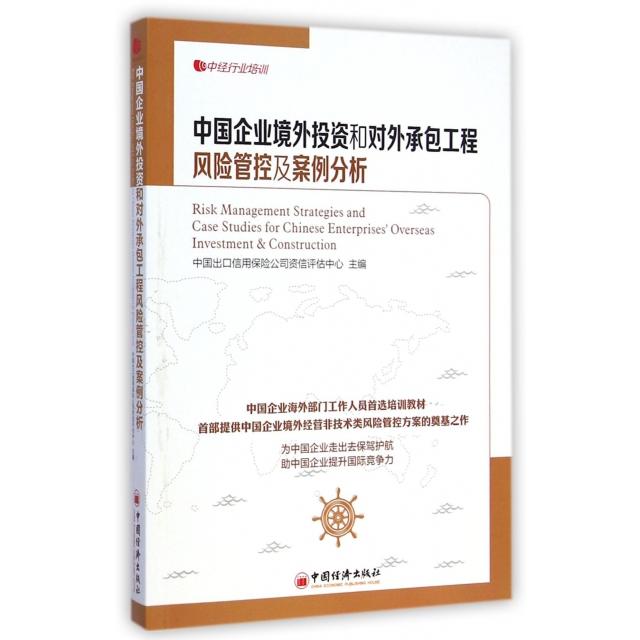 正版新书 中国企业境外和对外承包工程风险管控及案例分析 王福俭//庞旭//叶浩亮//周显峰//田野 中国经济