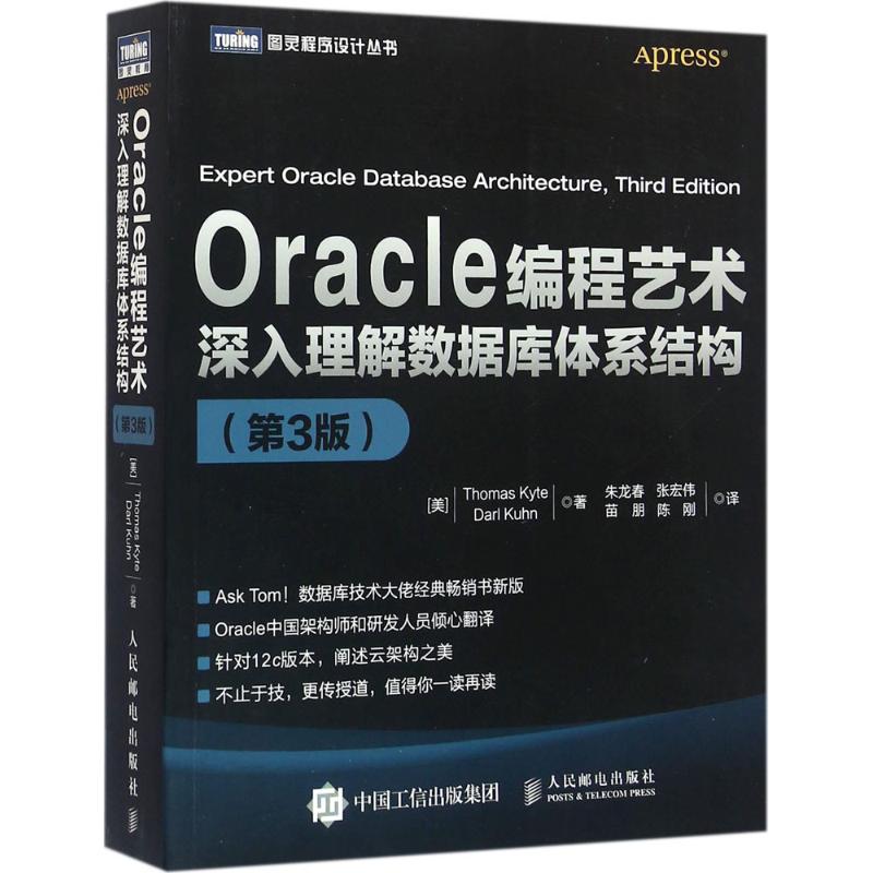 正版新书 Oracle编程艺术：深入理解数据库体系结构（第3版） 凯特 人民邮电出版社