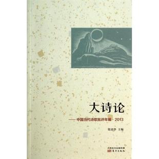 正版新书 大诗论--中国当代诗歌批评年编(2013) 张清华 东方