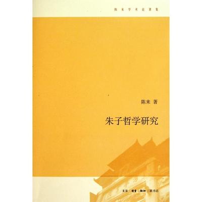 正版新书 朱子哲学研究/陈来学术论著集 陈来 三联书店