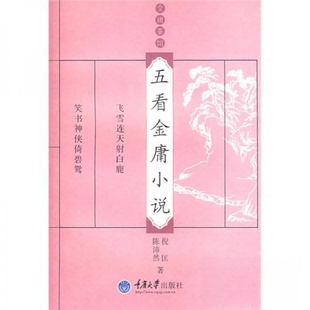 正版新书 五看金庸小说：金庸茶馆 倪匡、陈沛然  著 重庆大学出版社