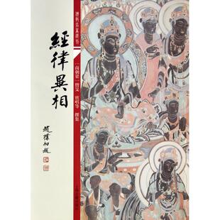 正版新书 经律异相/学名著选刊 (南朝梁)僧旻//宝唱 上海古籍