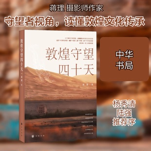正版新书 敦煌守望四十天 蒋理 著 中华书局