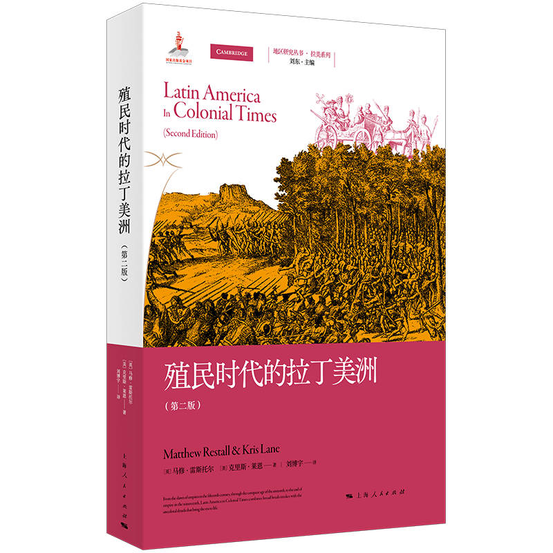 正版新书 殖民时代的拉丁美洲（第二版） [英]马修·雷斯托尔、[美]克里斯·莱恩 著 刘博宇 译 上海人民出版社