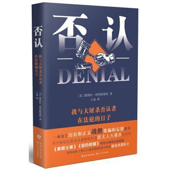 正版新书 否认：我与大否认者在法庭的日子 (美) 黛博拉·利普斯塔特 著，王戎 译 长江文艺出版社