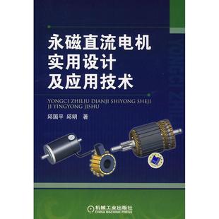 正版新书 永磁直流电机实用设计及应用设计 邱国平 机械工业出版社