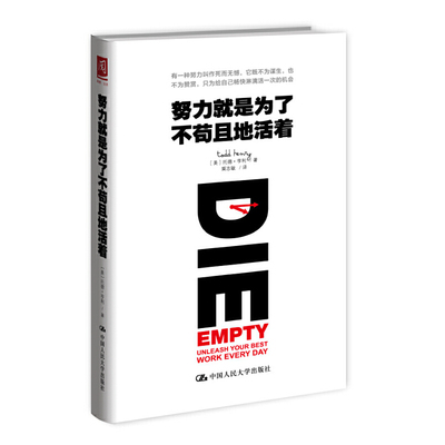正版新书 努力就是为了不苟且地活着 (美)托德·亨利(Todd Henry) 著;粟志敏 译 著作 中国人民大学出版社