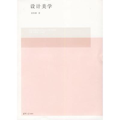 正版新书  设计美学/普通高等教育“十一五”规划教材 徐恒醇 著，李砚祖，王明旨 编  清华大学出版社