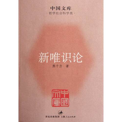 正版新书 新唯识论/中国文库 熊十力 上海人民