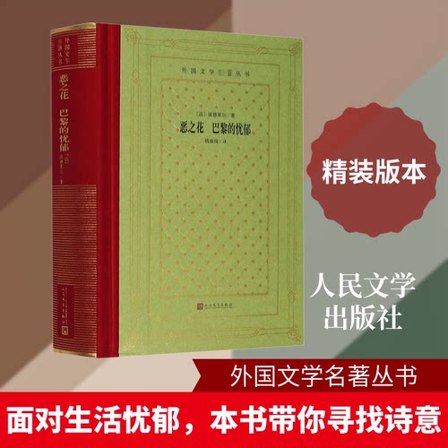 正版新书 恶之花 巴黎的忧郁 (法)波德莱尔 著 钱春绮 译 人民文学出版社