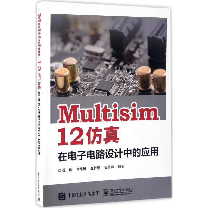 正版新书 Multisim 12在子电路设计中的应用 聂典 电子工业出版社