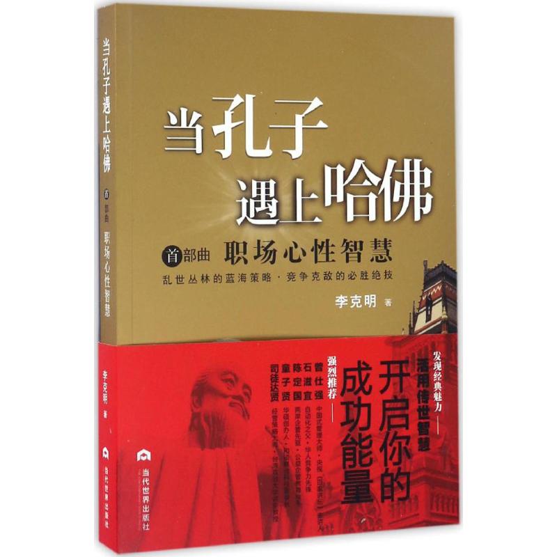 正版新书 当孔子遇上哈 李克明 著 当代世界出版社图片