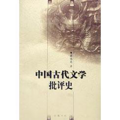 正版新书 中国古代文学批评史 蔡镇楚 岳麓书社