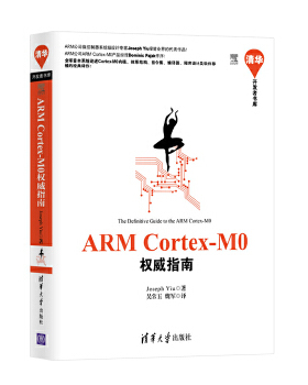 正版新书 ARMCortex-M0指南 Joseph Yiu  吴常玉 魏军 清华大学出版社
