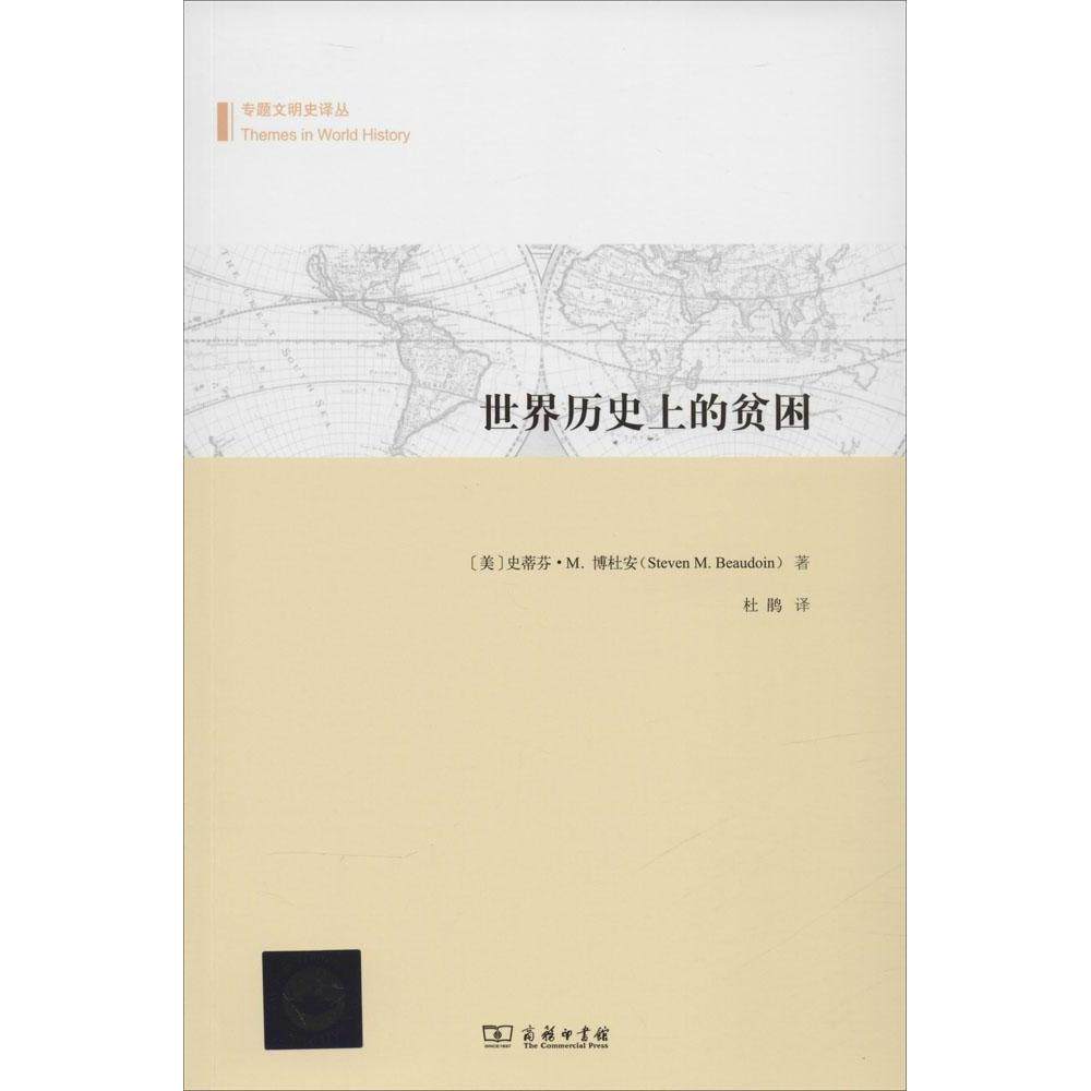 正版新书 世界历的贫困 (美)史蒂芬·M.博杜安(Steven M.Beaudoin) 著;杜鹃 译 著作 商务印书馆