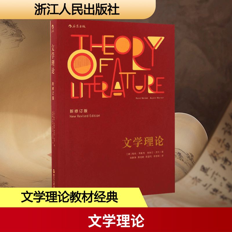 正版新书 文学理论 (美)勒内·韦勒克(René Wellek),(美)奥斯汀·沃伦(Austin Warren) 著；刘象愚 等 译 浙江人民出版社图片