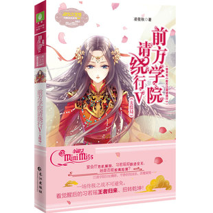 正版新书 前方学院请绕行(Ⅴ大结局原书名前方江湖请绕行)/淑女文学馆月舞流光系列 凌筱秋 著 长江出版社