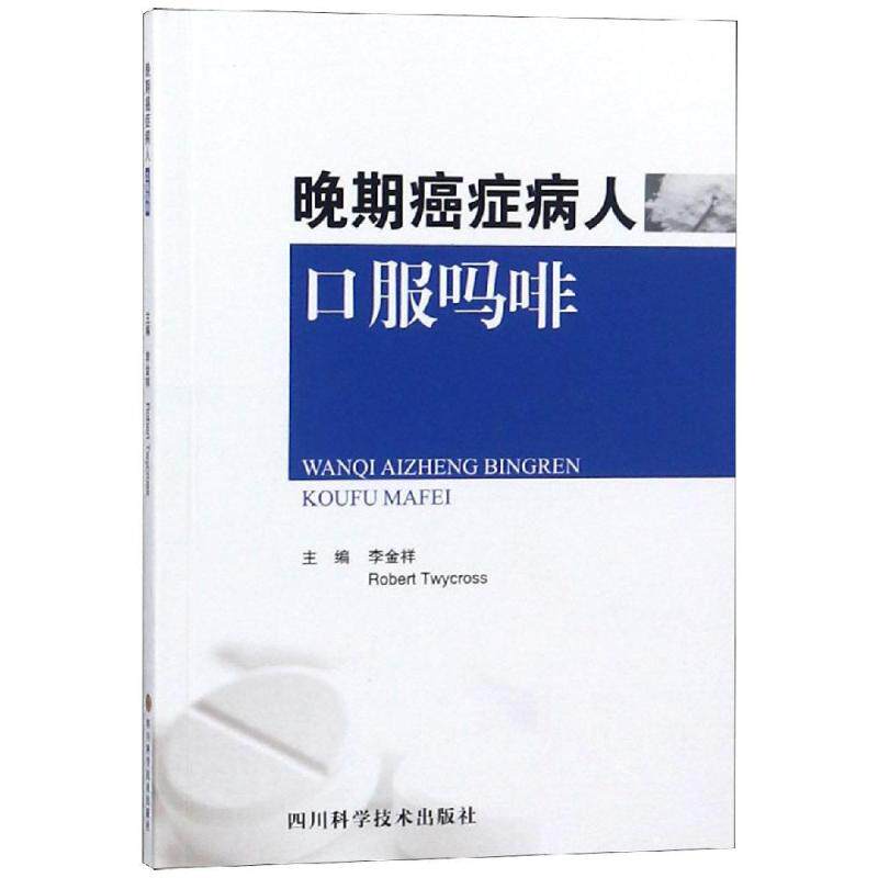 正版图书 晚期癌症病人口服吗啡 李金祥 编 四川科学技术出版社