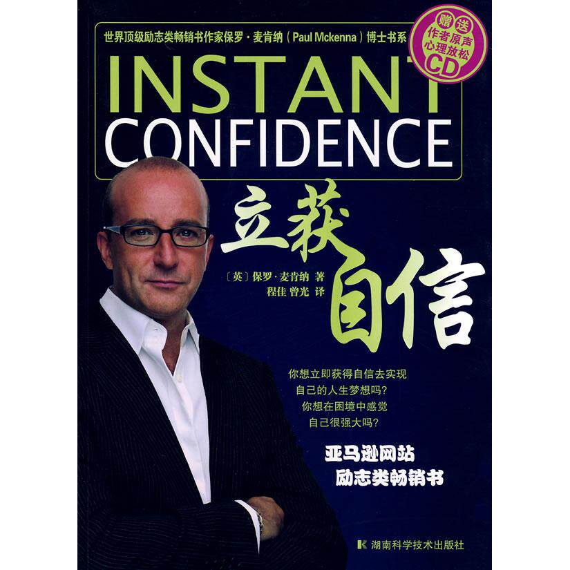 正版新书 立获自信 (英)保罗·麦肯锡(Paul Mckenna) 著,程佳,曾光 译 著 湖南科学技术出版社