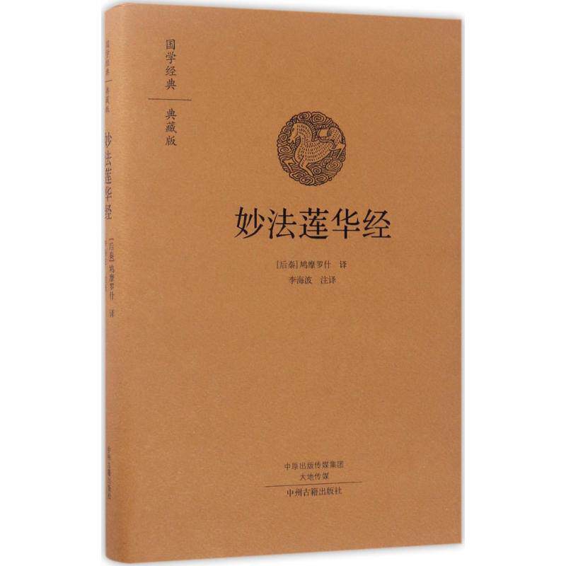 正版新书 妙法莲华经(国学经典典藏版) (后秦)鸠摩罗什 译;李海波 注译 著 中州古籍出版社