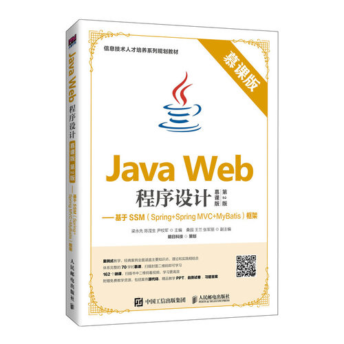 正版新书 Java Web程序设计--基于SSM(Spring+Spring MVC+MyBatis)框架(慕课版第2版信息技术人才培养系列规划教材)