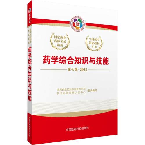 正版新书 药学综合知识与技能 食药品监督管理总局执业认中心 组织编写 中国医药科技出版社