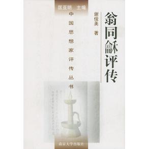 正版新书 翁同和评传（精装）——中思想评传丛书 谢俊美 南京大学出版社